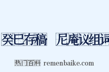 癸巳存稿·尼庵议组词是什么意思的图片